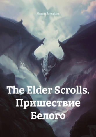 Михаил Михайлов. The Elder Scrolls. Пришествие Белого