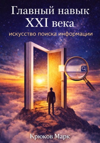 Марк Крюков. Главный навык XXI века: искусство поиска информации