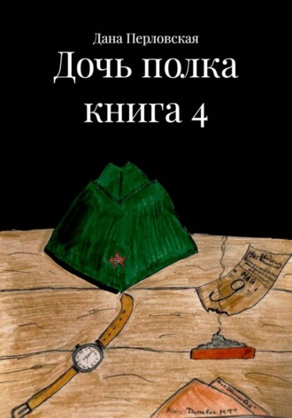 Дана Перловская. Дочь полка книга 4
