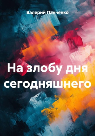 Валерий Панченко. На злобу дня сегодняшнего