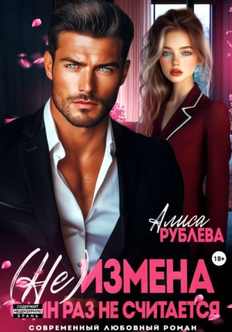 Алиса Рублева. (Не) измена. Один раз не считается
