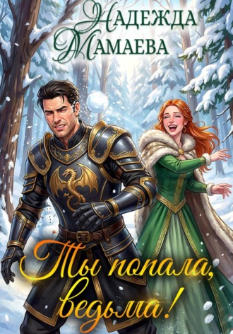Надежда Мамаева. Ты попала, ведьма!