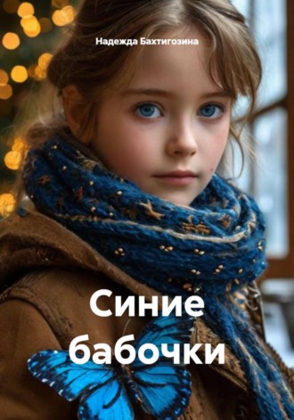 Надежда Бахтигозина. Синие бабочки