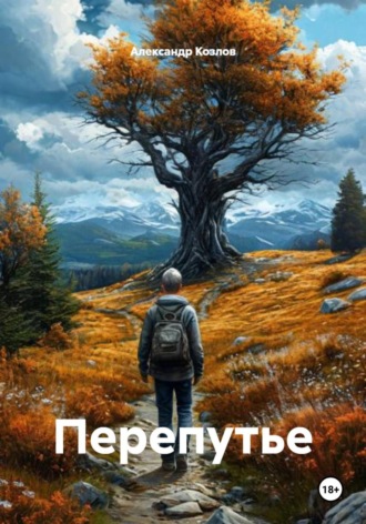 Александр Козлов. Перепутье