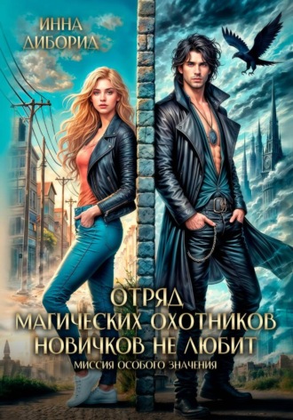 Отряд магических охотников новичков не любит. Миссия особого значения. 