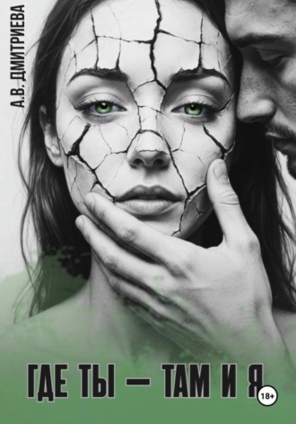 Алёна Валериевна Дмитриева. Где ты — там и я