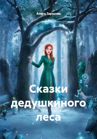 Алиса Тарасова. Сказки дедушкиного леса