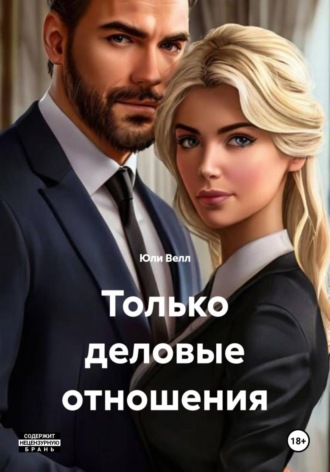 Юли Велл. Только деловые отношения