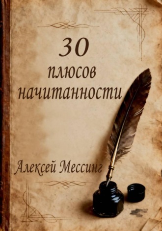 Алексей Мессинг. 30 плюсов начитанности