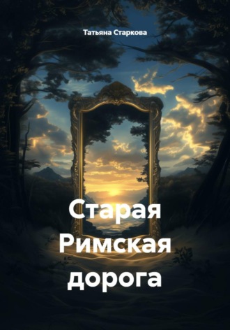 Татьяна Олеговна Старкова. Старая Римская дорога