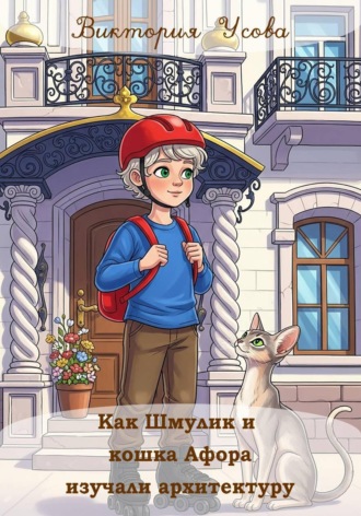 Виктория Усова. Как Шмулик и кошка Афора изучали архитектуру