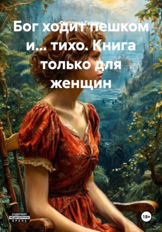Светлана Гурова. Бог ходит пешком и… тихо. Книга только для женщин