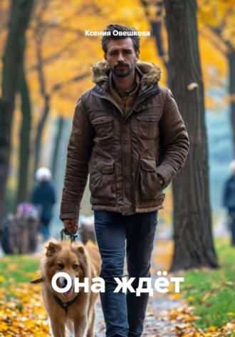 Ксения Овешкова. Она ждëт