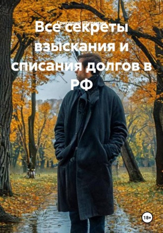 Григорий Викторович Шурыгин. Все секреты взыскания и списания долгов в РФ