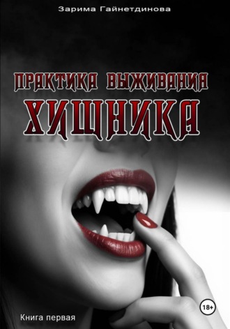 Зарима Гайнетдинова. Практика выживания хищника