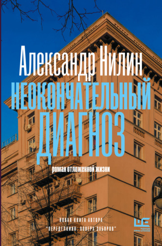 Александр Нилин. Неокончательный диагноз