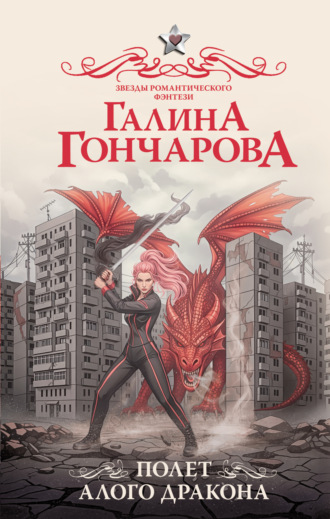 Галина Гончарова. Полет алого дракона