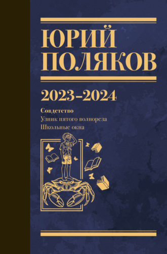 Собрание сочинений. Том 11. 2023–2024. 