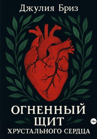 Джулия Бриз. Огненный щит хрустального сердца