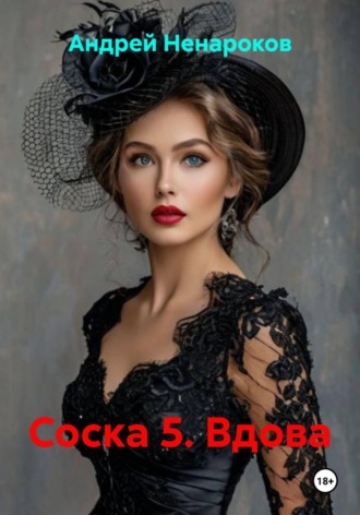 Андрей Юрьевич Ненароков. Соска 5. Вдова