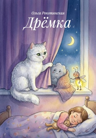 Ольга Рокотянская. Дрёмка