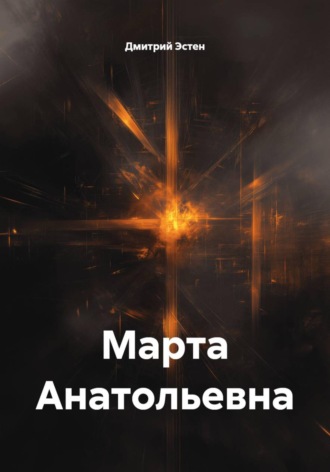 Дмитрий Эстен. Марта Анатольевна