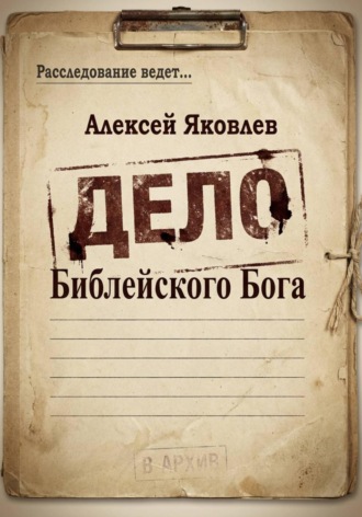 Алексей Яковлев. Дело Библейского Бога