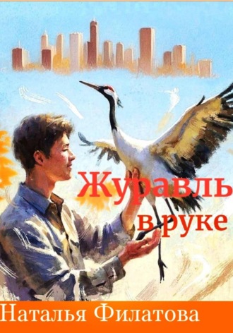 Наталья Филатова. Журавль в руке