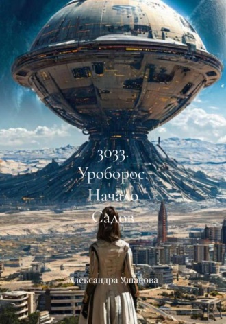 Александра Александровна Ушакова. 3033. Уроборос. Начало Садов