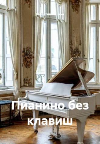 Валентина Яшина. Пианино без клавиш