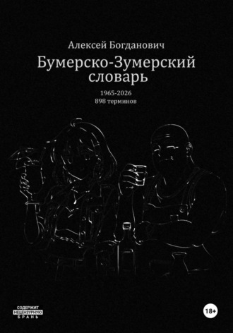 Алексей Богданович. Бумерско-Зумерский словарь