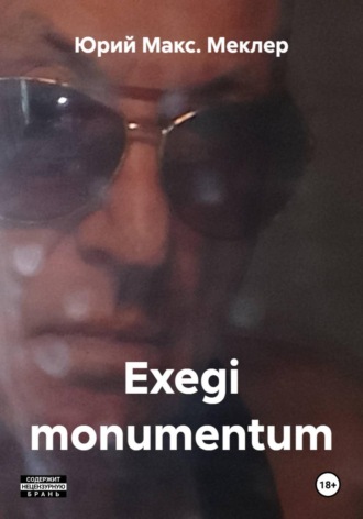 Юрий Макс. Меклер. Exegi monumentum