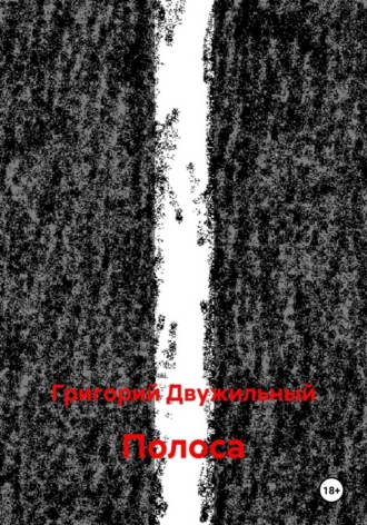 Григорий Двужильный. Полоса