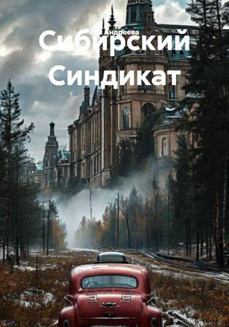 Ева Андреева. Сибирский Синдикат