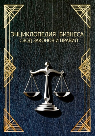 Николай Алексеевич Смыченко. ЭНЦИКЛОПЕДИЯ БИЗНЕСА СВОД ЗАКОНОВ И ПРАВИЛ