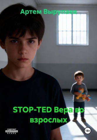 Артем Вырупаев. STOP-TED Вера во взрослых