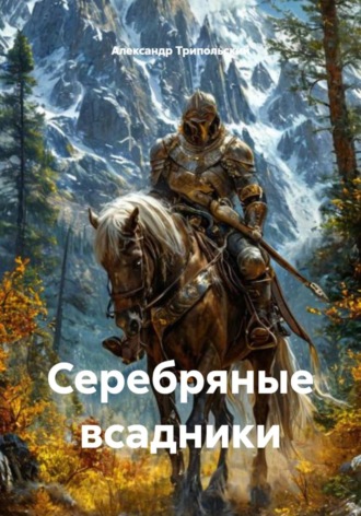 Александр Борисович Трипольский. Серебряные всадники