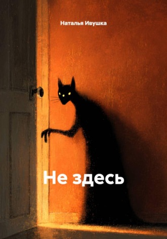 Наталья Ивушка. Не здесь