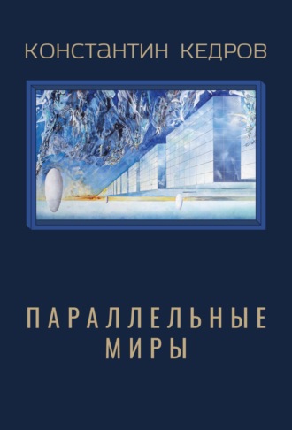 Константин Кедров. Параллельные миры