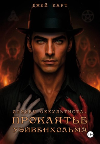 Джей Карт. Архивы оккультиста. Проклятье Уэйвенхольма
