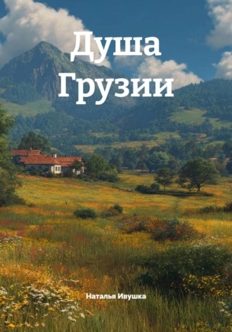 Душа Грузии. Наталья Ивушка