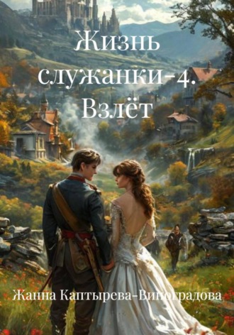 Жанна Каптырева-Виноградова. Жизнь служанки-4. Взлёт