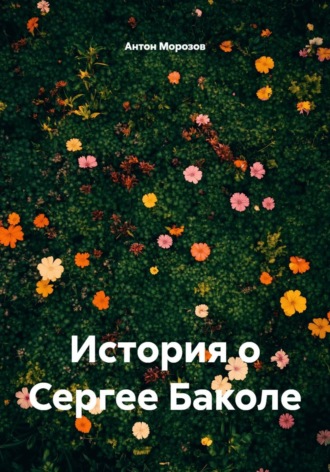 Антон Станиславович Морозов. История о Сергее Баколе