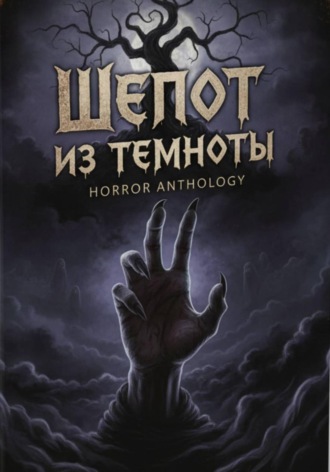 Ярослав Андреев. Шепот из темноты