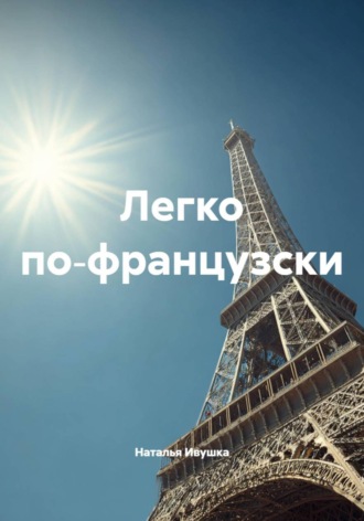 Наталья Ивушка. Легко по‑французски