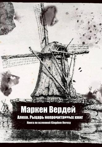 Маркен Вердей. Алехо. Рыцарь непрочитанных книг