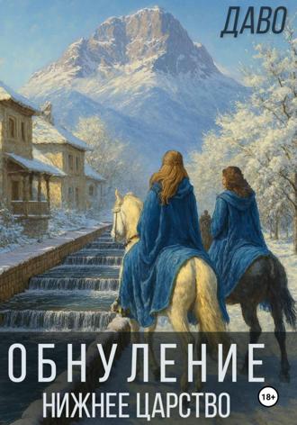 Даво Даво. Обнуление | Нижнее царство