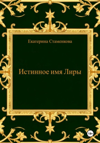 Екатерина Стаменкова. Истинное имя Лиры