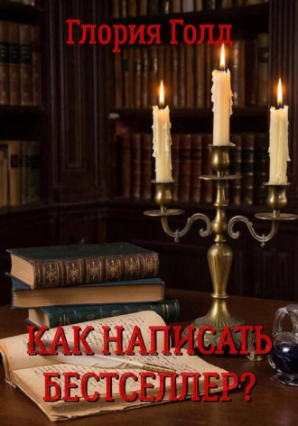 Глория Голд. Как написать бестселлер?