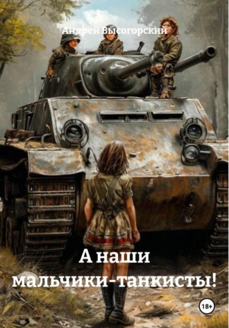Андрей Высогорский. А наши мальчики-танкисты!